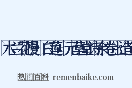 木兰花慢+白莲+元草堂诗余卷上造句是什么意思的图片